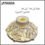 " دواية ديكور وردة  " رش مط  * رش مط